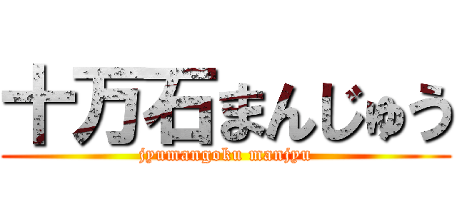 十万石まんじゅう (jyumangoku manjyu)