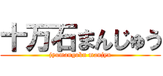 十万石まんじゅう (jyumangoku manjyu)