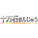 十万石まんじゅう (jyumangoku manjyu)