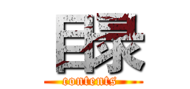 目录 (contents )