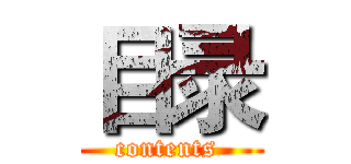 目录 (contents )