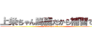 上条ちゃん馬鹿だから補習でーす (Tsukuyomi Komoe)