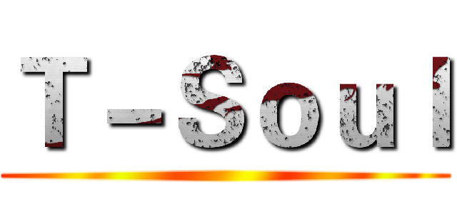 Ｔ－Ｓｏｕｌ ()