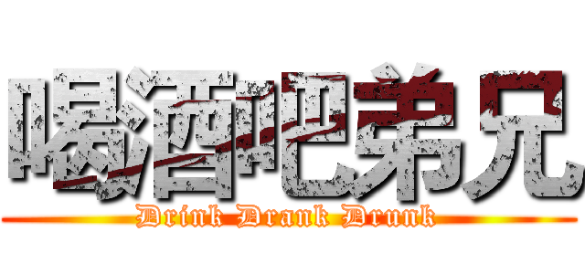 喝酒吧弟兄 (Drink Drank Drunk)