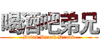 喝酒吧弟兄 (Drink Drank Drunk)