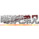 喝酒吧弟兄 (Drink Drank Drunk)
