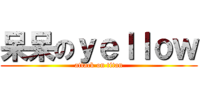 呆呆のｙｅｌｌｏｗ (attack on titan)