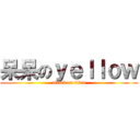 呆呆のｙｅｌｌｏｗ (attack on titan)