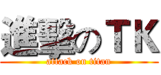 進擊のＴＫ (attack on titan)