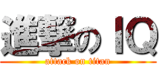 進撃のＩＱ (attack on titan)