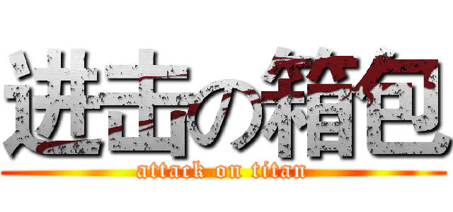 进击の箱包 (attack on titan)