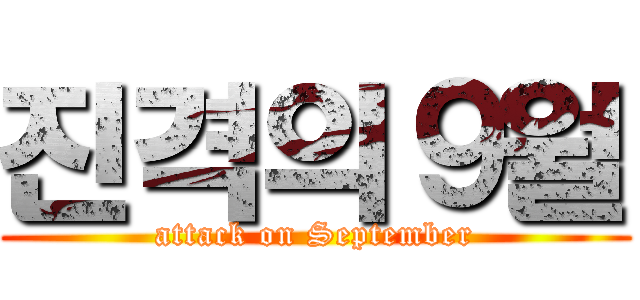 진격의９월 (attack on September)