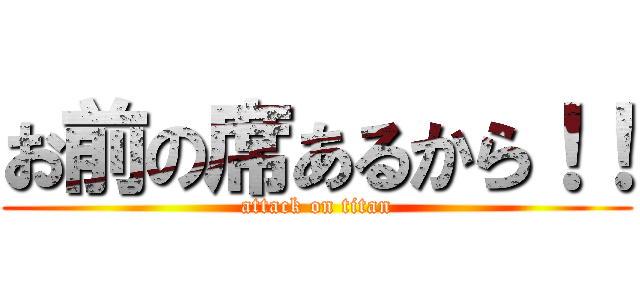 お前の席あるから！！ (attack on titan)