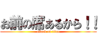 お前の席あるから！！ (attack on titan)