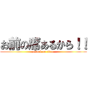 お前の席あるから！！ (attack on titan)