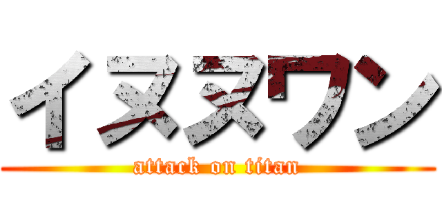イヌヌワン (attack on titan)