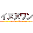 イヌヌワン (attack on titan)