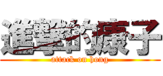 進撃的康子 (attack on hong)