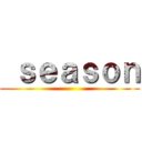  ｓｅａｓｏｎ ()