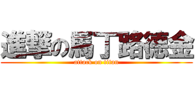 進撃の馬丁路德金 (attack on titan)