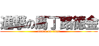 進撃の馬丁路德金 (attack on titan)