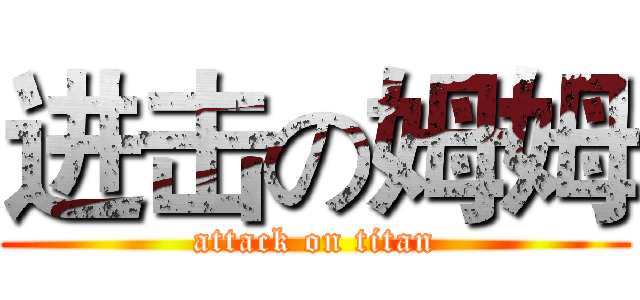 进击の姆姆 (attack on titan)