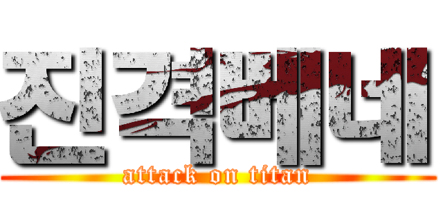 진격베네 (attack on titan)