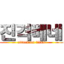 진격베네 (attack on titan)