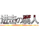 进击の腐人 (attack on titan)