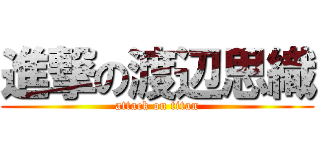 進撃の渡辺思織 (attack on titan)