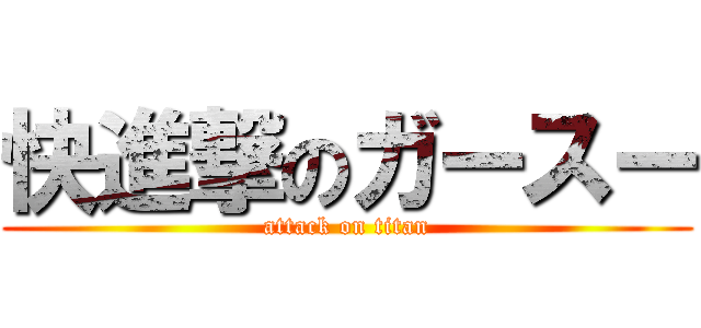 快進撃のガースー (attack on titan)