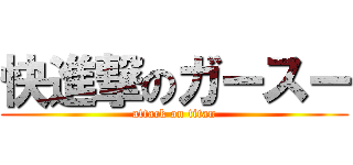 快進撃のガースー (attack on titan)