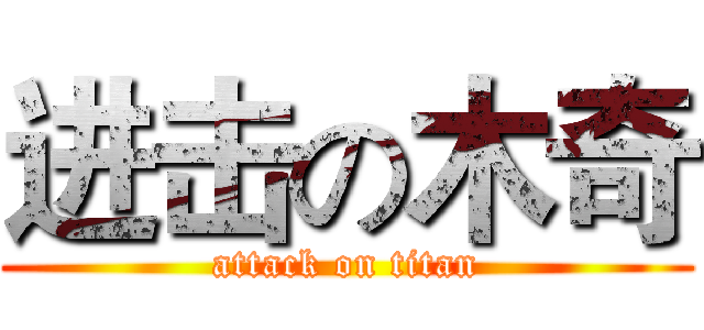 进击の木奇 (attack on titan)