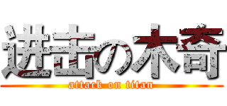 进击の木奇 (attack on titan)