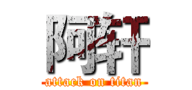 阿轩 (attack on titan)