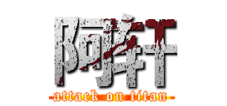 阿轩 (attack on titan)