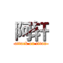 阿轩 (attack on titan)