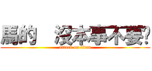 馬的  沒本事不要吵 (attack on titan)