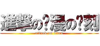進撃の动漫の时刻 (attack on titan)