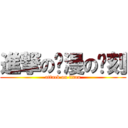 進撃の动漫の时刻 (attack on titan)