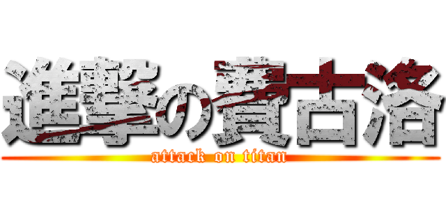 進撃の費古洛 (attack on titan)