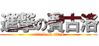 進撃の費古洛 (attack on titan)