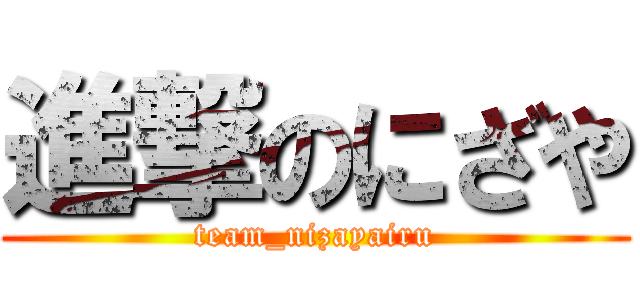 進撃のにざや (team_nizayairu)