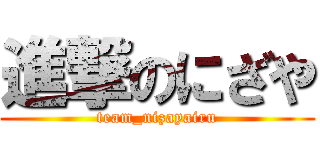 進撃のにざや (team_nizayairu)