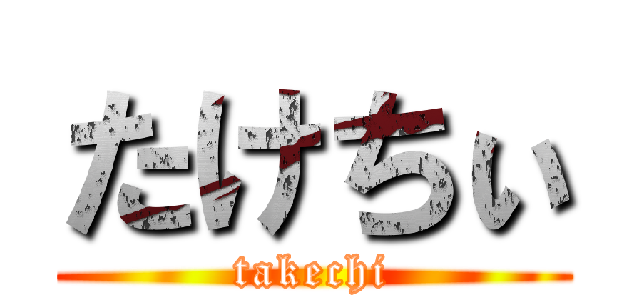 たけちぃ (takechi)