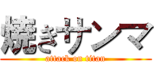 焼きサンマ (attack on titan)