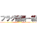 フラグ建築一級 (しゅんた)