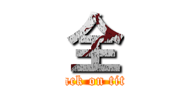 全 (attack on titan)