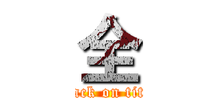 全 (attack on titan)