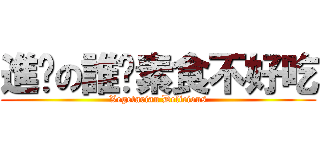 進擊の誰說素食不好吃 (Vegetarian Delicious)